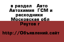 в раздел : Авто » Автохимия, ГСМ и расходники . Московская обл.,Реутов г.